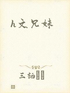 h文兄妹