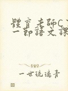 体育老师C了我一节语文课