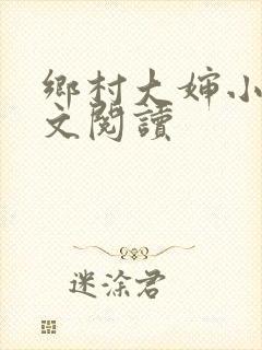 乡村大婶小说全文阅读