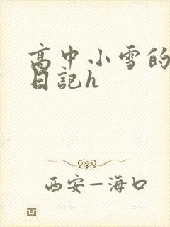高中小雪的性欢日记h