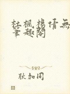 杜枫杨倩无弹窗笔趣阁