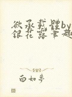 欲承载体by金银花露笔趣阁