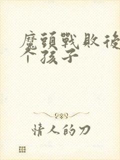 魔头战败后多了个孩子