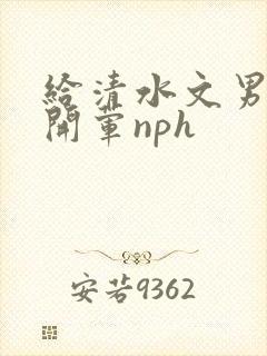 给清水文男主们开荤nph