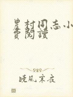 农村同志小说免费阅读