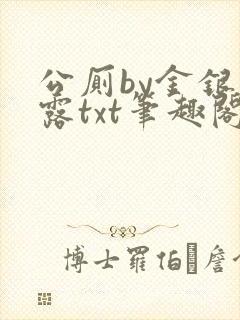 公厕by金银花露txt笔趣阁免费阅读