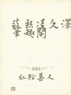 苏熙凌久泽顶点笔趣阁