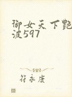 御女天下艳海风波597