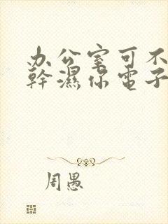 办公室可不可以干湿你电子书