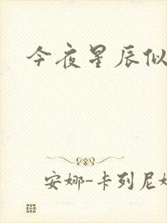 今夜星辰似你