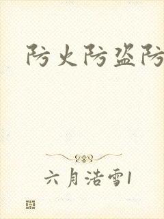 防火防盗防师兄