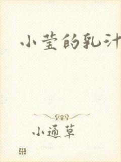小莹的乳汁