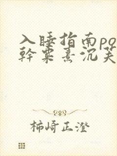 入睡指南po高干粟熹沉芙全文