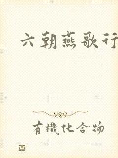 六朝燕歌行