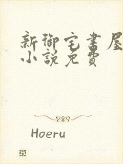 新御宅书屋自由小说免费