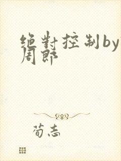 绝对控制by试周郎