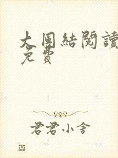 大团结阅读全文免费