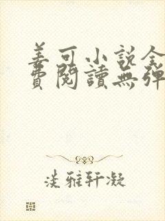 姜可小说全文免费阅读无弹窗笔趣阁