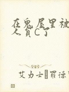 在鬼屋里被工作人员C了