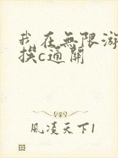 我在无限游戏里挨c通关