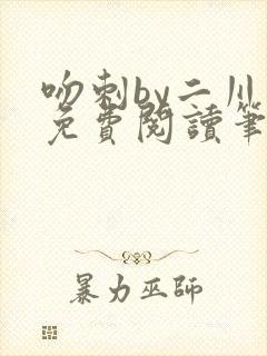 吻刺by二川川免费阅读笔趣阁