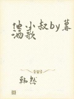 他小叔by暮色酒歌