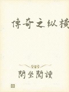 传奇之纵横玛法