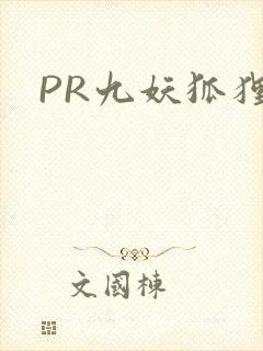 PR九妖狐狸