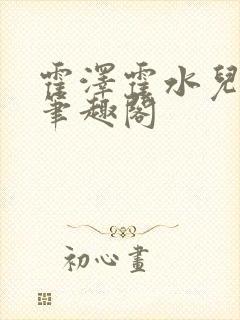 霍泽霍水儿父爱笔趣阁