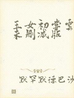 玉女初尝云雨清未删减版