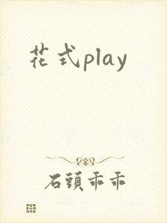 花式play