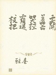 校霸哭着要学霸把遥控器关了