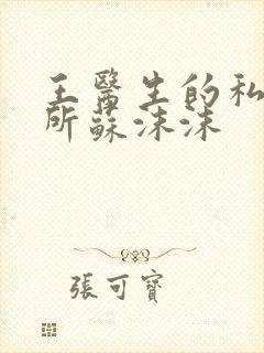 王医生的私人诊所苏沫沫