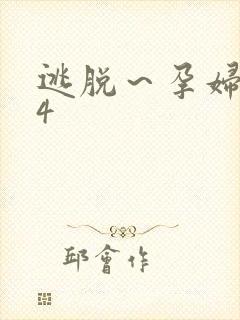 逃脱～孕妇精灵4