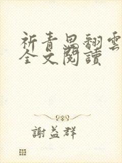 祈青思翻云覆雨全文阅读