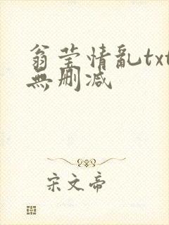 翁莹情乱txt无删减