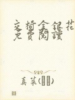 交椅金银花全文免费阅读