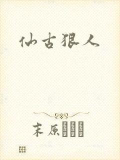 仙古狠人