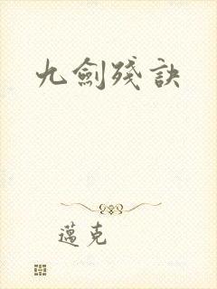 九剑残诀