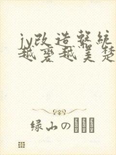 jy改造系统人越变越美楚倦安