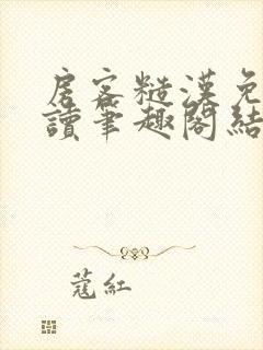 房客糙汉免费阅读笔趣阁结局