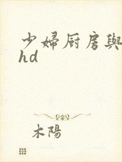 少妇厨房与子伦hd