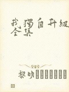 我独自升级漫画全集