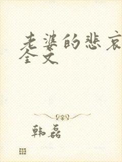 老婆的悲哀小说全文