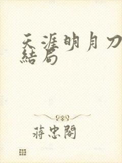 天涯明月刀小说结局