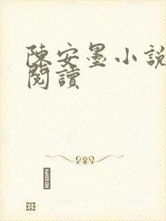 陈安墨小说免费阅读