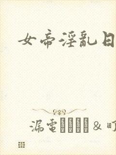 女帝淫乱日常