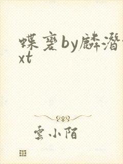 蝶变by麟潜txt
