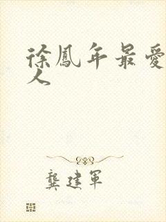 徐凤年最爱的女人