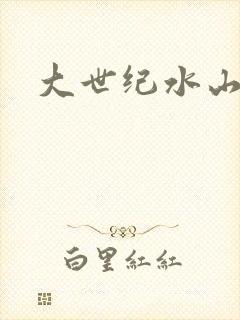 大世纪水山缘